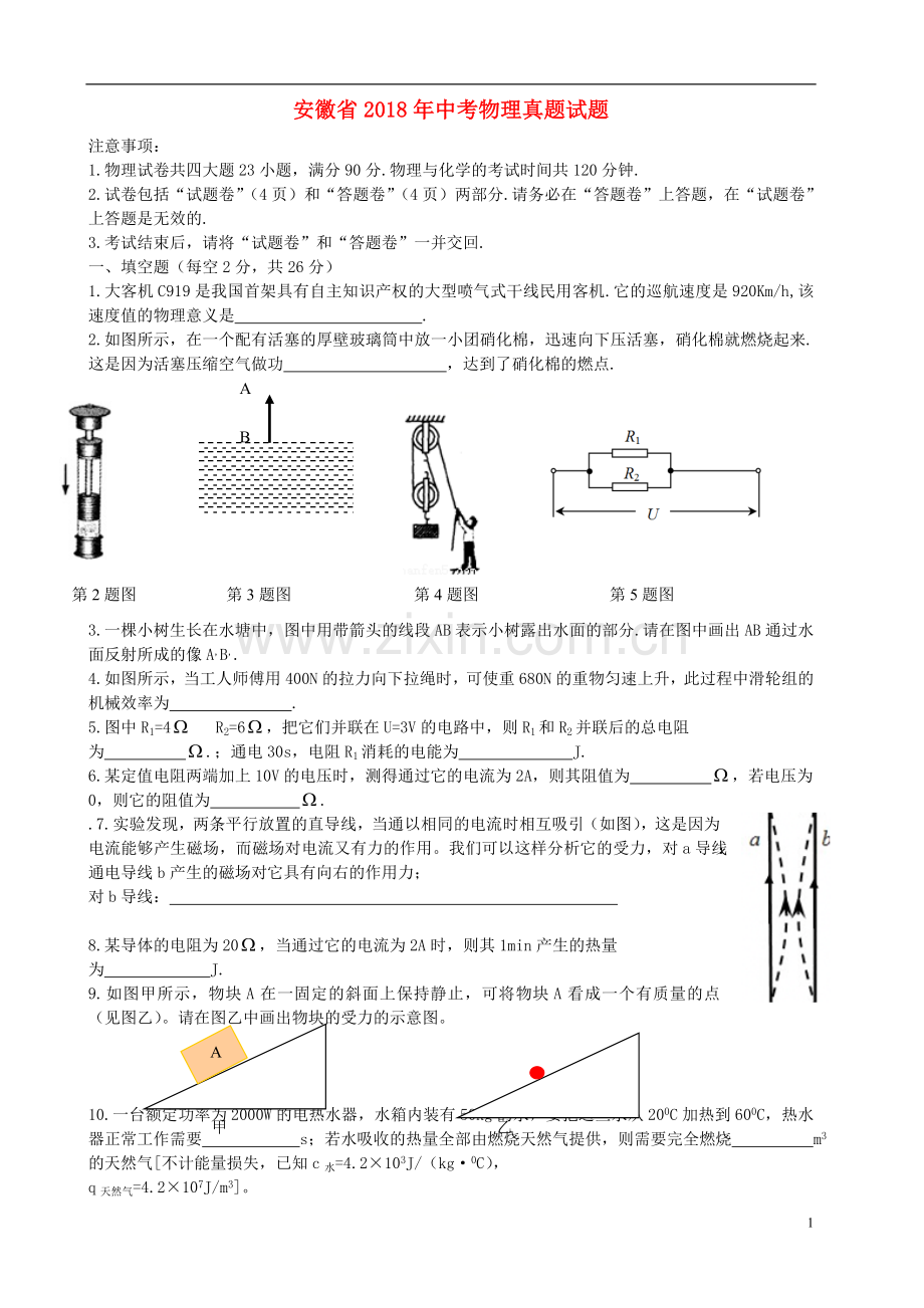 安徽省2018年中考物理真题试题（含答案）.doc_第1页