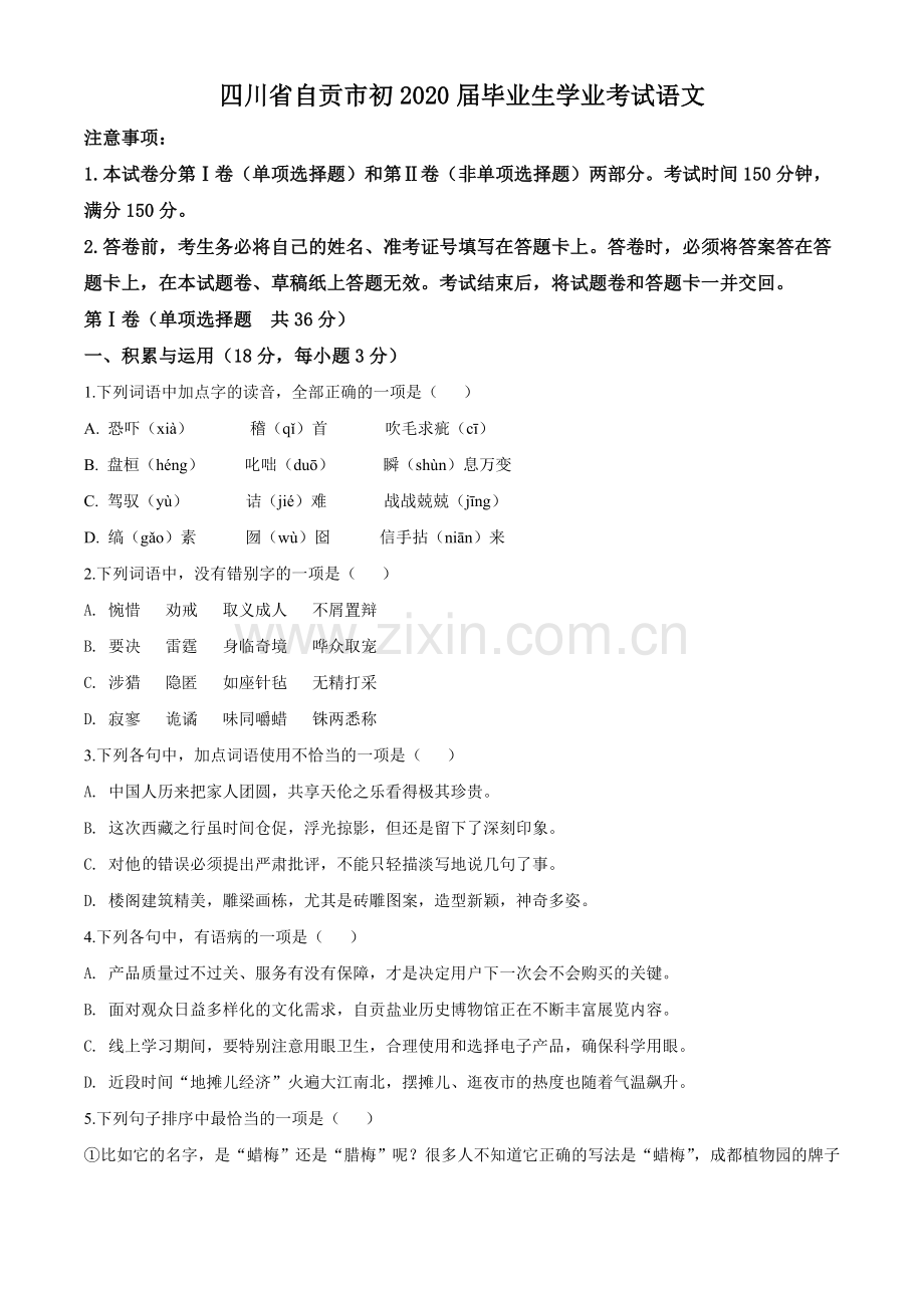 2020年四川省自贡市中考语文试卷（含解析版）.doc_第1页