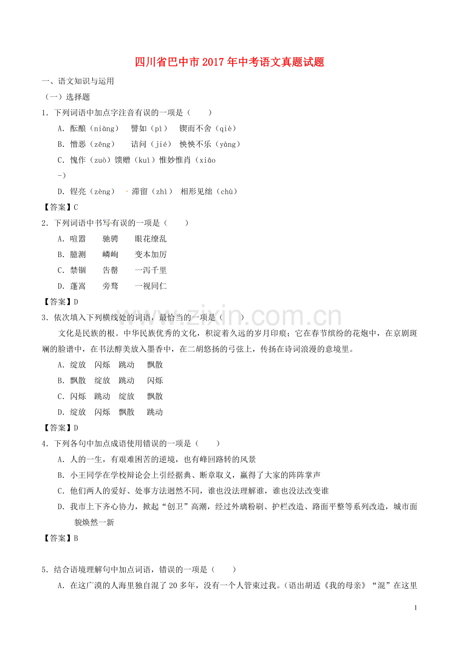 四川省巴中市2017年中考语文真题试题（含答案）.doc_第1页