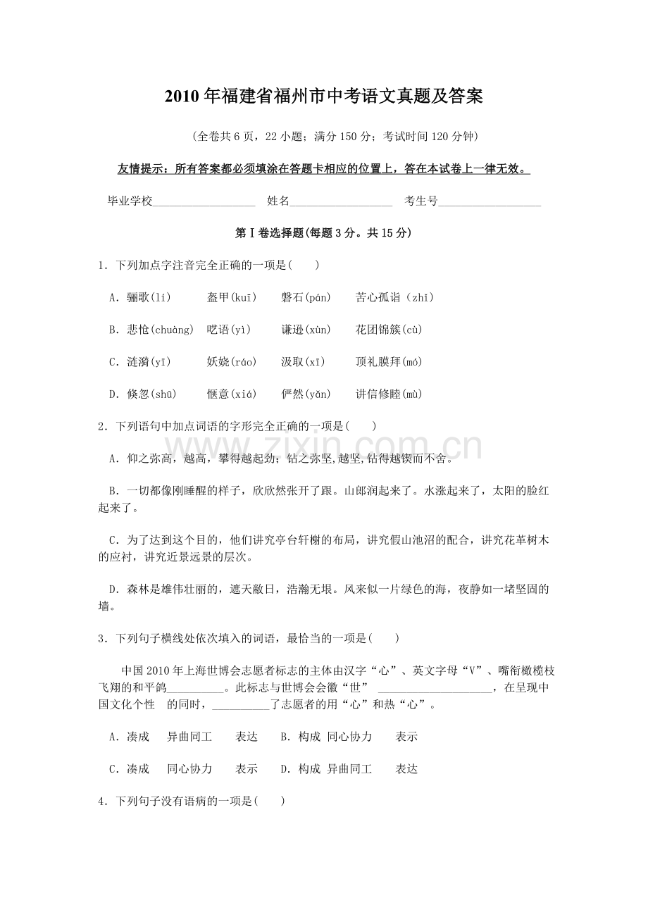 2010年福建省福州市中考语文真题及答案.doc_第1页