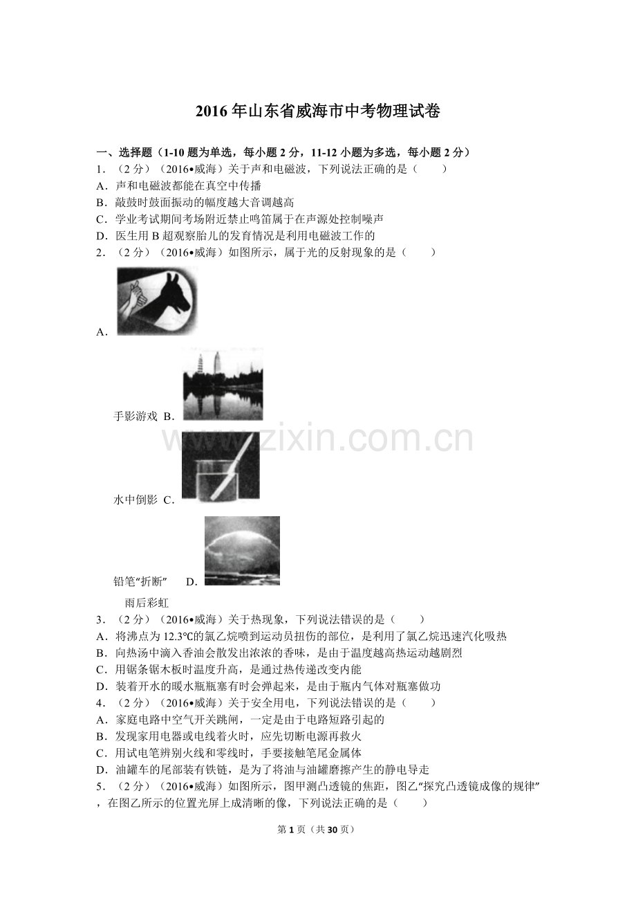 2016年威海市中考物理试题及答案解析.doc_第1页