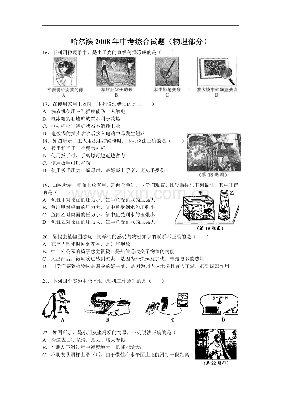 2008年黑龙江省哈尔滨市中考物理及答案.doc_第1页