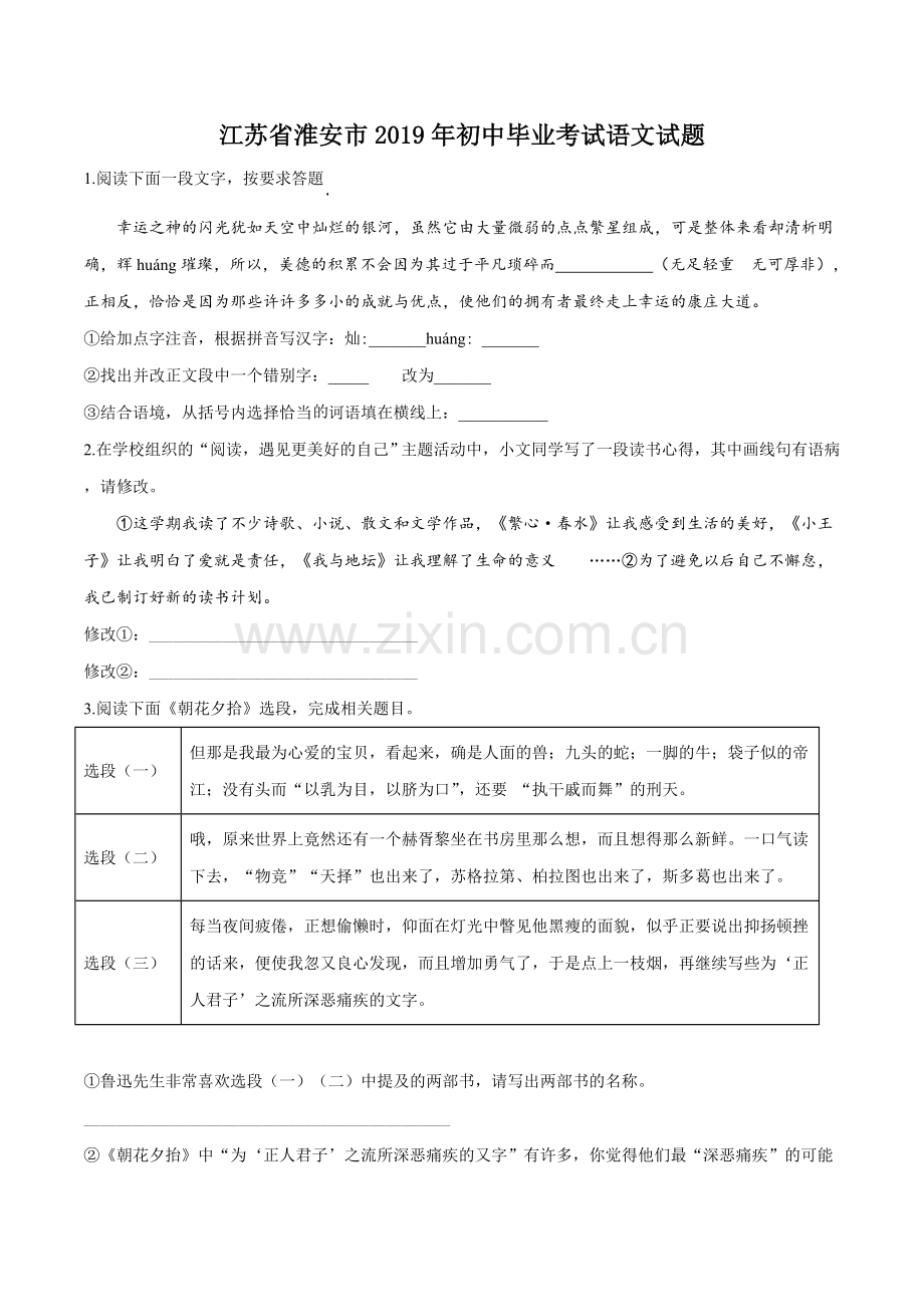 江苏省淮安市2019年中考语文试题（原卷版）.doc_第1页