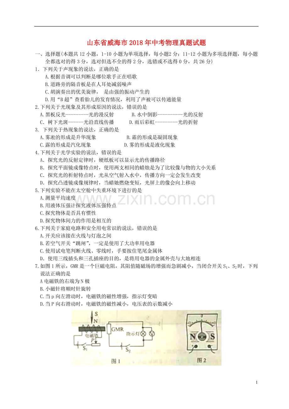 山东省威海市2018年中考物理真题试题（含答案）.doc_第1页