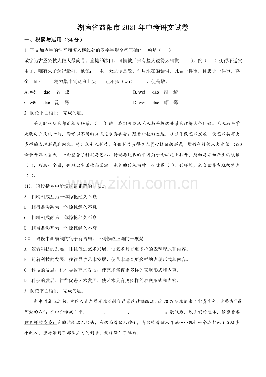 湖南省益阳市2021年中考语文试题（原卷版）.doc_第1页