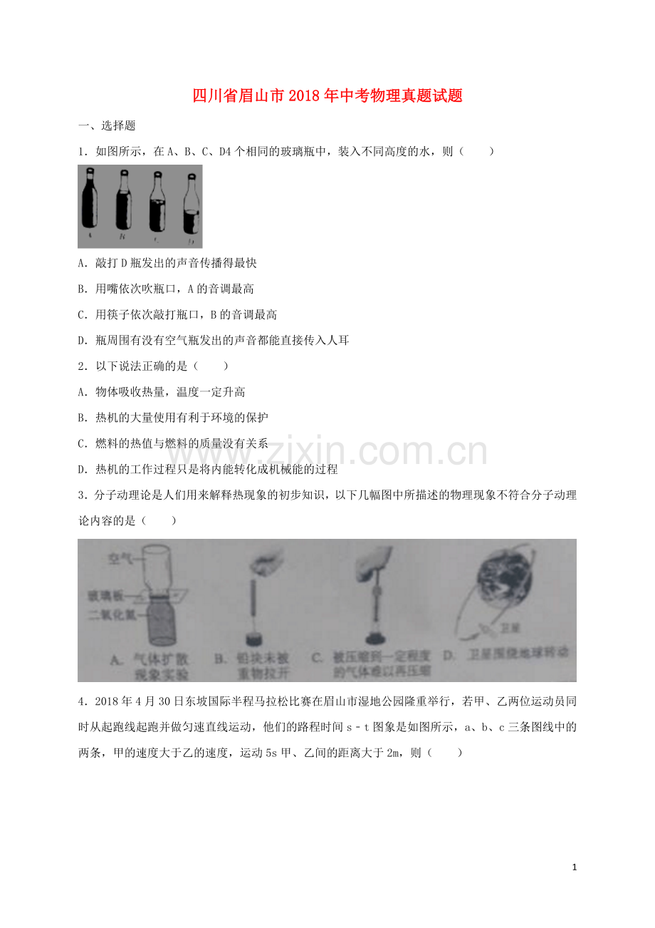 四川省眉山市2018年中考物理真题试题（含解析）.doc_第1页