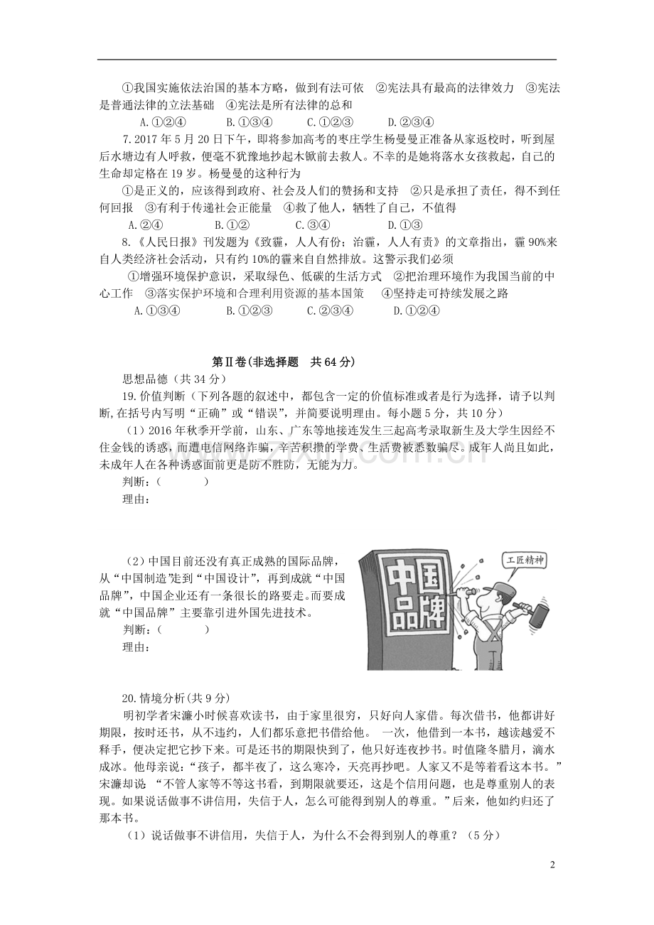 山东省枣庄市2017年中考思想品德真题试题（含答案）.doc_第2页