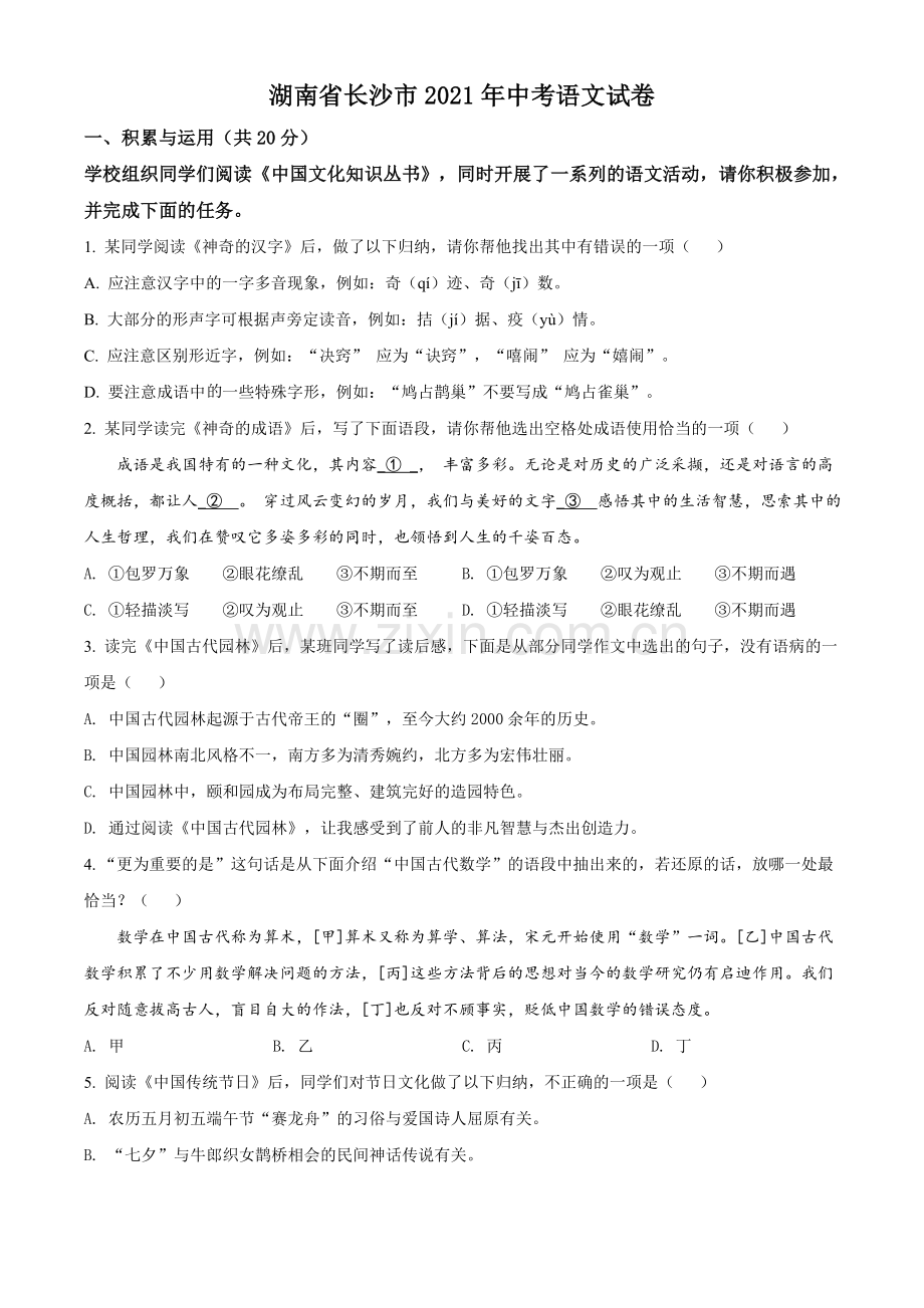 湖南省长沙市2021年中考语文试题（原卷版）.doc_第1页