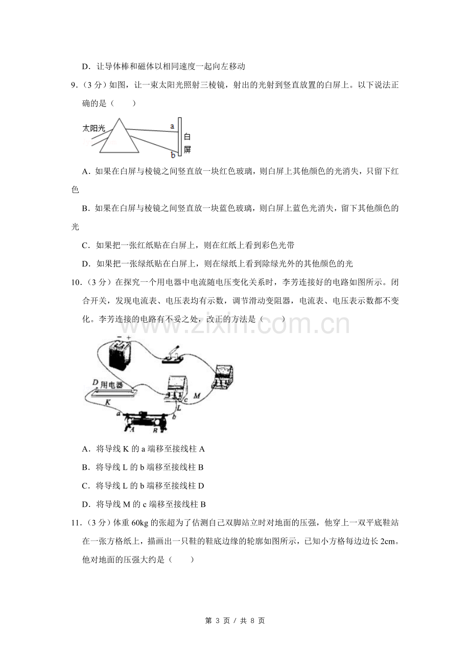 2013年四川省绵阳市中考物理试卷（学生版）.doc_第3页