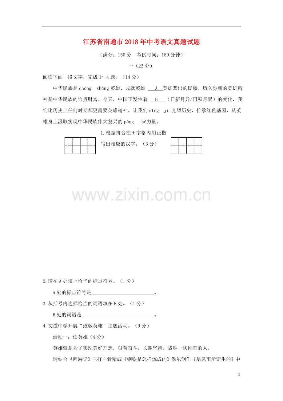 江苏省南通市2018年中考语文真题试题（含答案）.doc_第1页