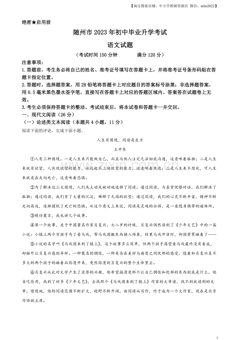 2023年湖北省随州市中考语文试题（解析版）.docx_第1页