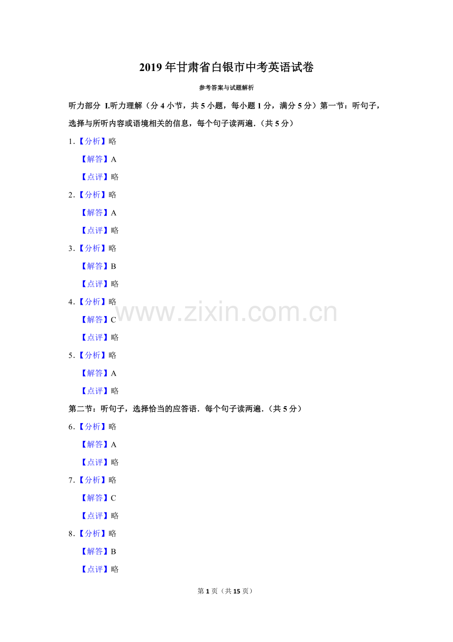 2019年甘肃省武威、白银、定西、平凉、酒泉、临夏州、张掖、庆阳中考英语试题（解析版）.doc_第1页