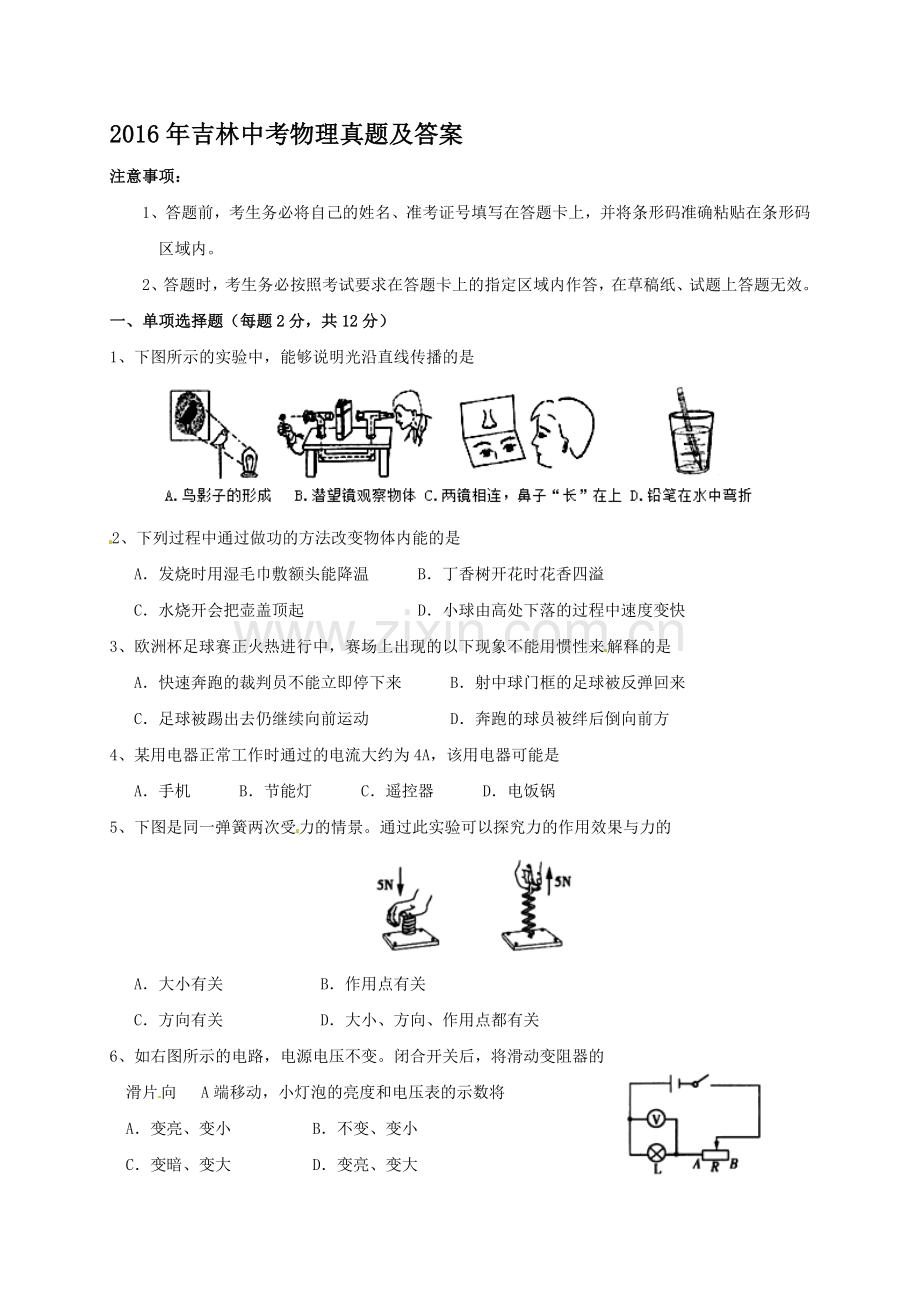 2016年吉林中考物理真题及答案.doc_第1页