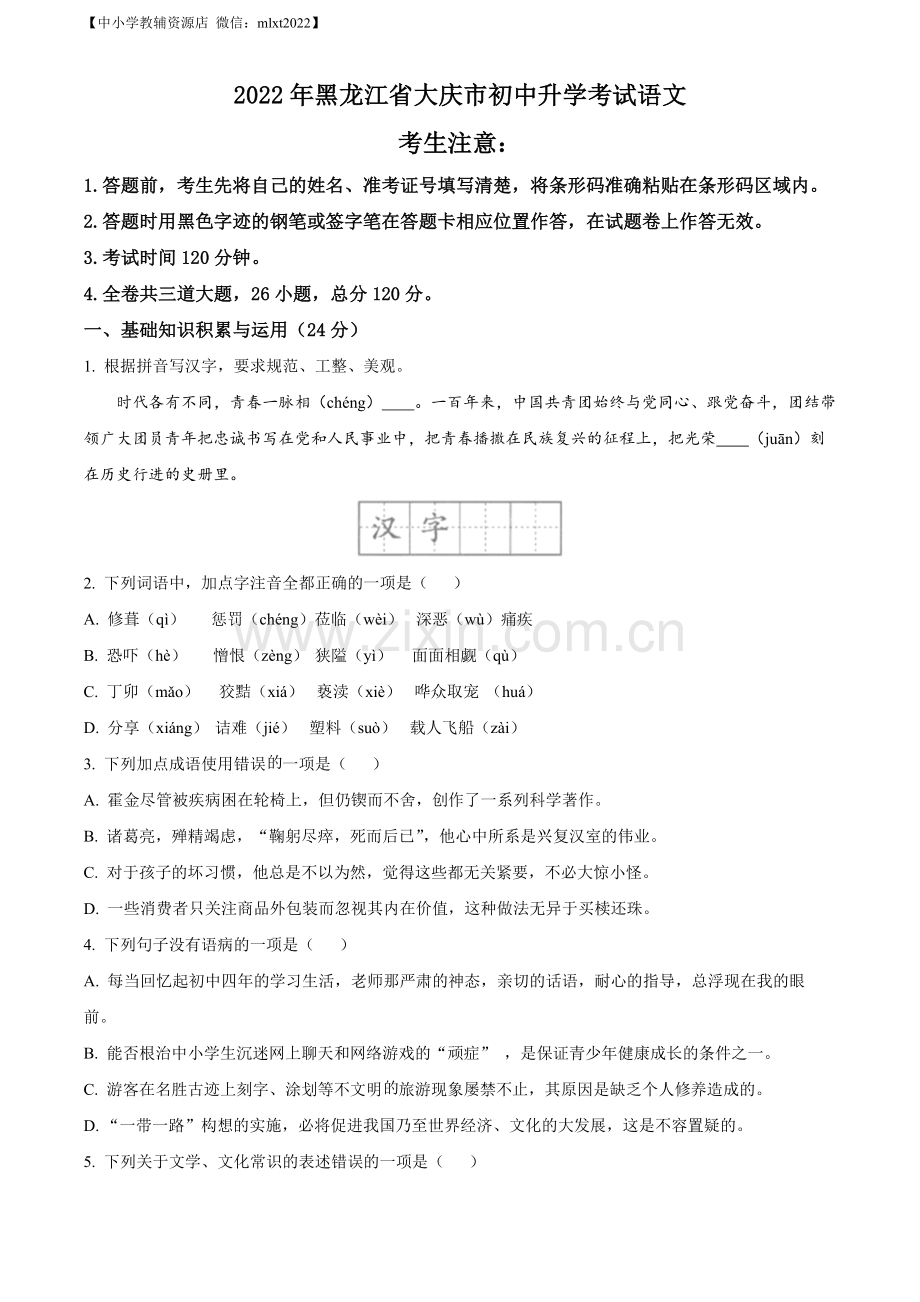 2022年黑龙江省大庆市中考语文真题（原卷版）.docx_第1页