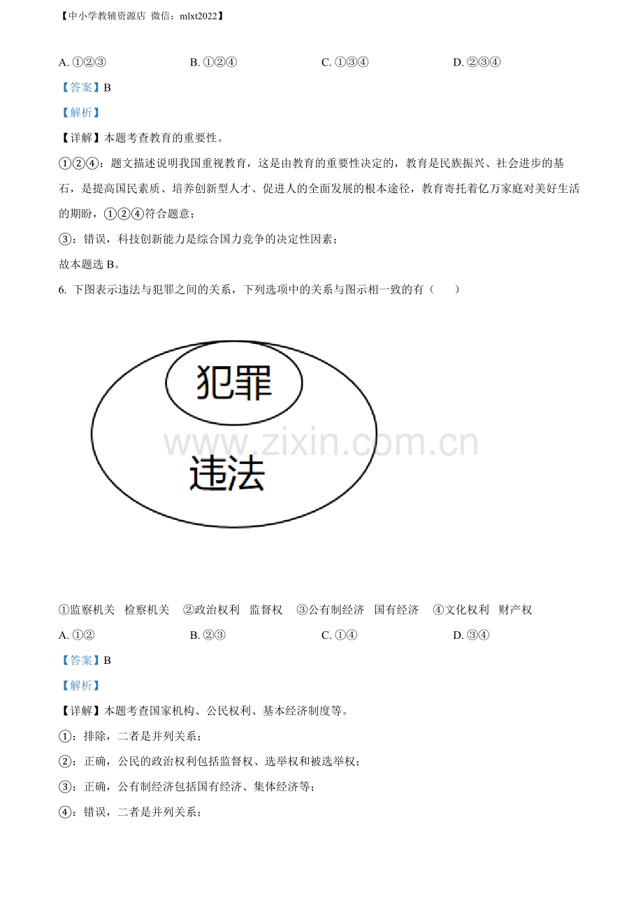 2022年广西贵港市中考道德与法治试题（解析版）.docx_第3页