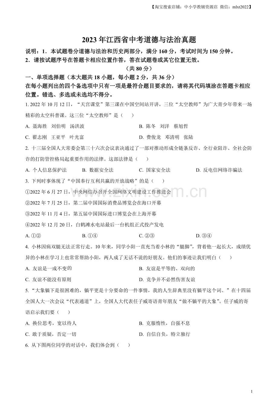 2023年江西省中考道德与法治真题（原卷版）.docx_第1页