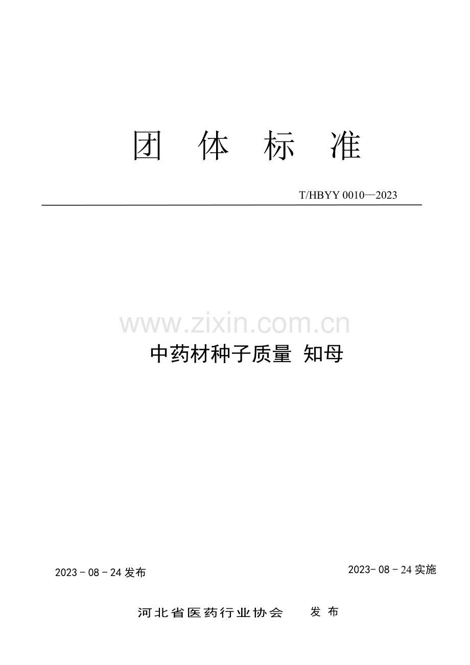 T_HBYY 0010-2023 中药材种子质量 知母.pdf_第1页