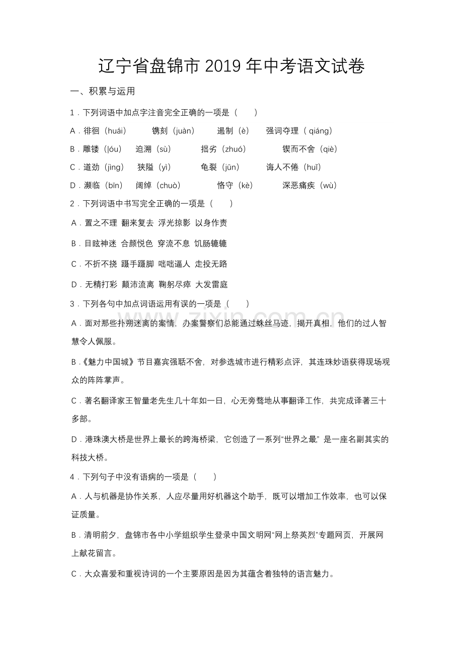 2019年辽宁省盘锦市中考语文试题（空白卷）.docx_第1页