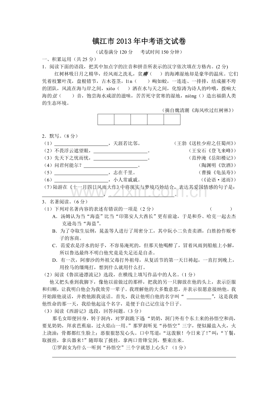 2013年江苏省镇江市中考语文试卷及答案.doc_第1页