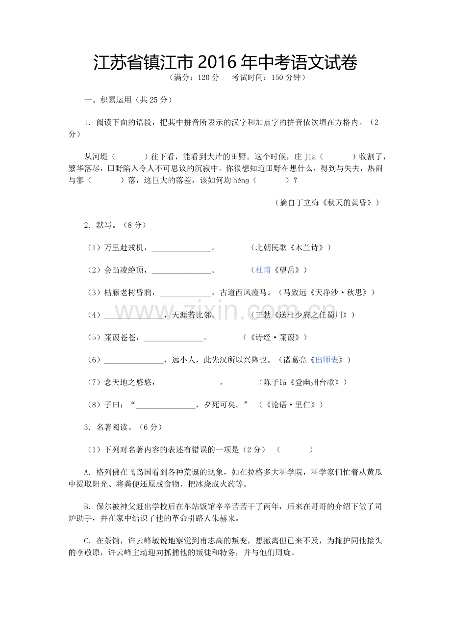 2016年江苏省镇江市中考语文试卷及答案.doc_第1页