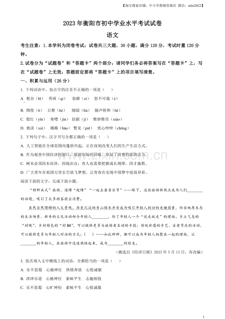 2023年湖南省衡阳市中考语文真题（原卷版）.docx_第1页
