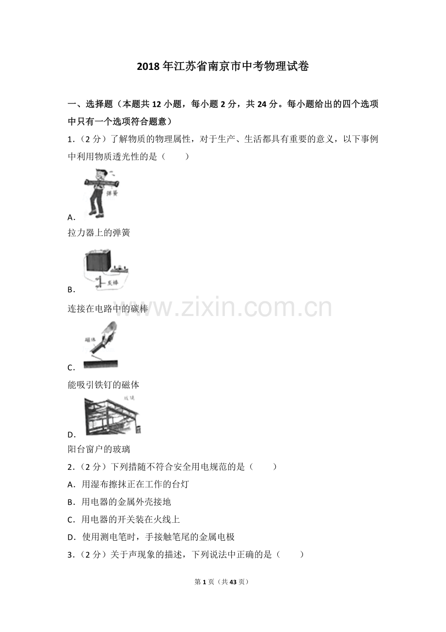 2018年江苏南京市中考物理试卷及答案.doc_第1页