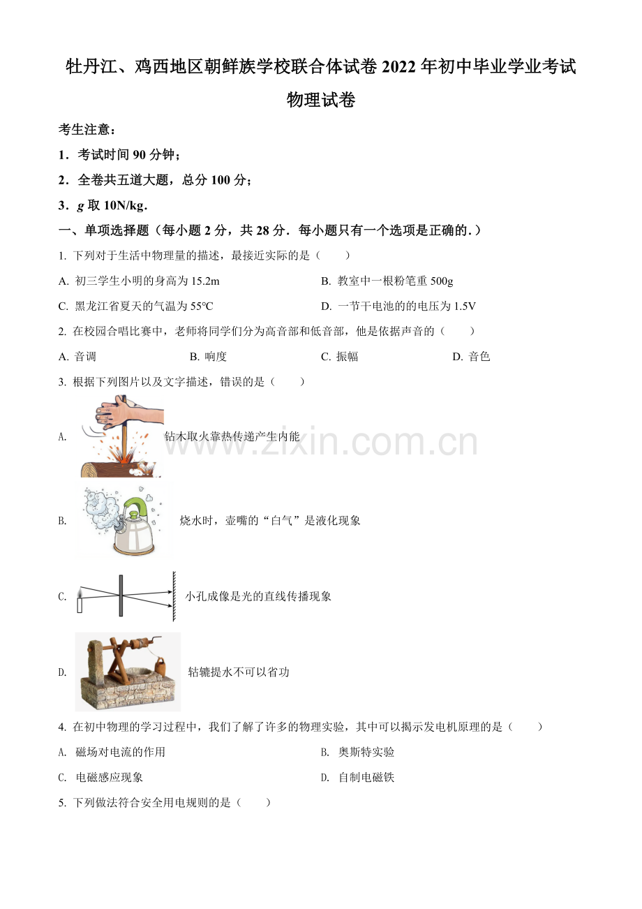 2022年黑龙江省牡丹江、鸡西地区朝鲜族学校中考物理试题（原卷版）.docx_第1页