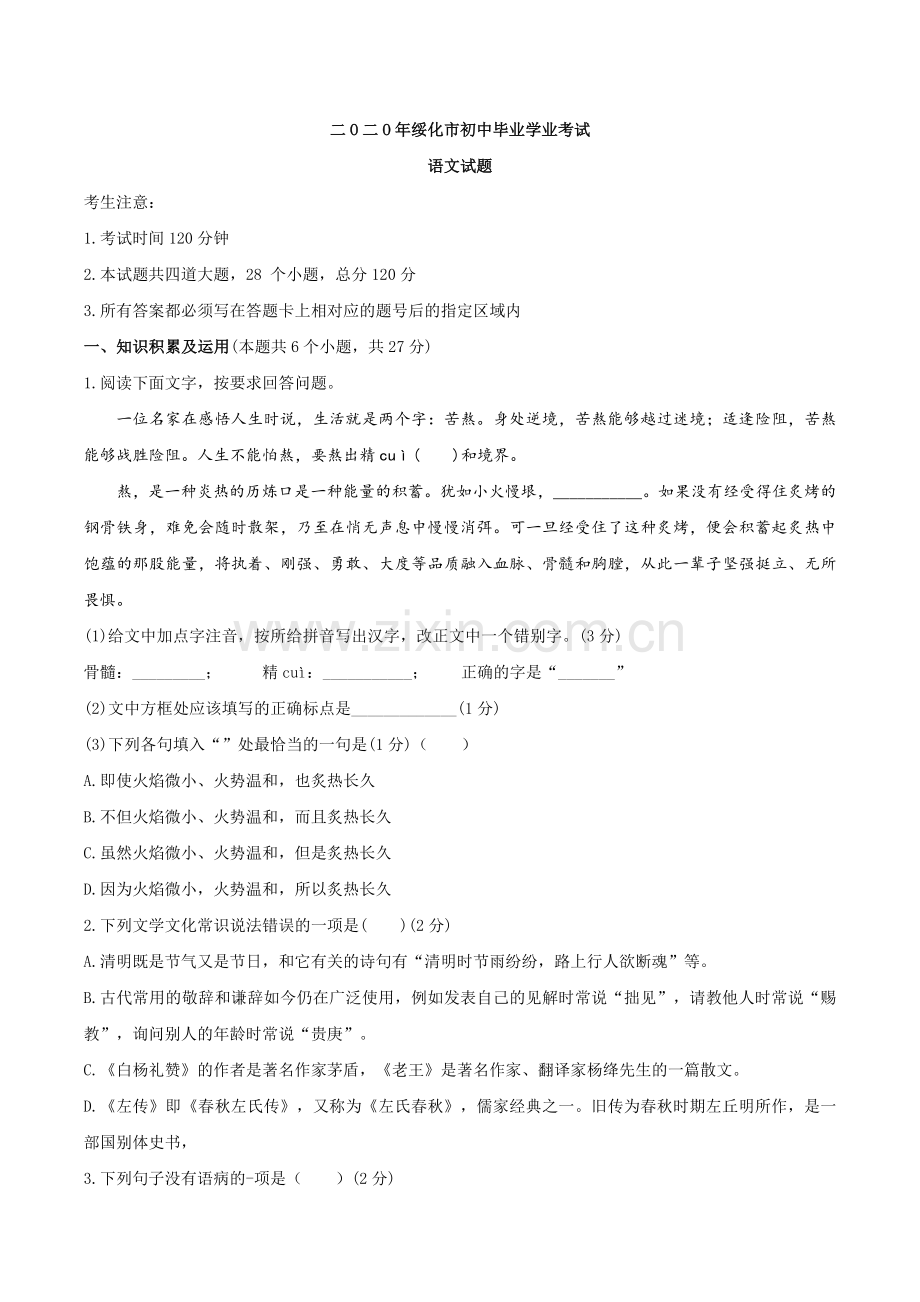 黑龙江省绥化市2020年中考语文试题（word版含答案）.docx_第1页