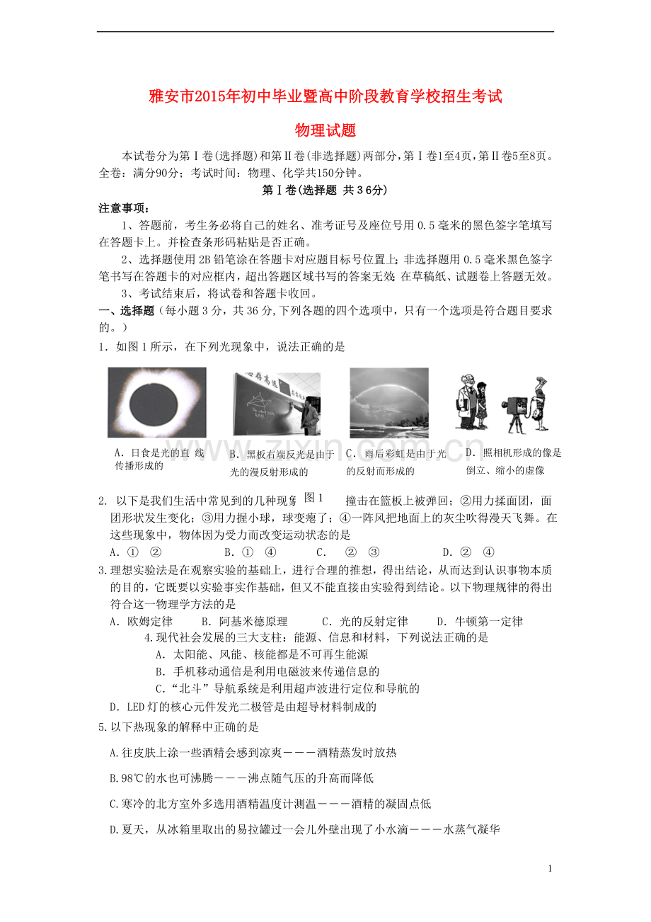 四川省雅安市2015年中考物理真题试题（含答案）.doc_第1页