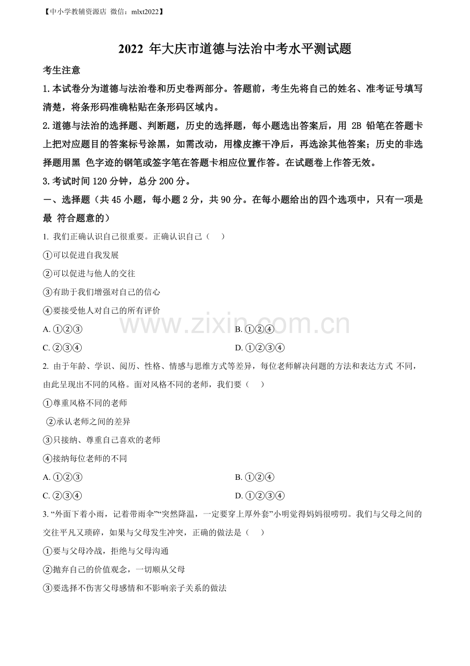 2022年黑龙江省大庆市中考道德与法治真题（原卷版）.docx_第1页