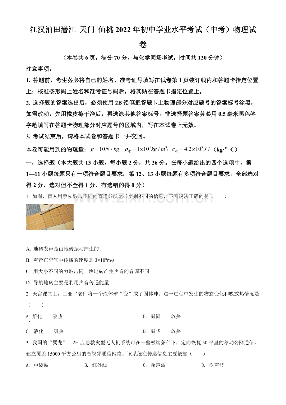 2022年湖北省江汉油田、潜江、天门、仙桃中考物理试题（原卷版）.docx_第1页