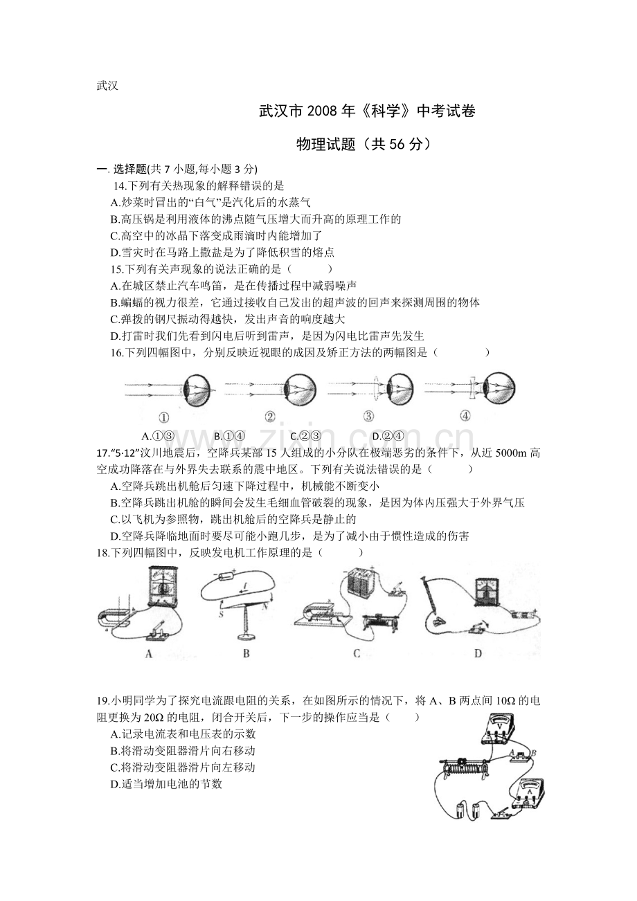 2008年湖北省武汉市中考物理试题及答案.doc_第1页