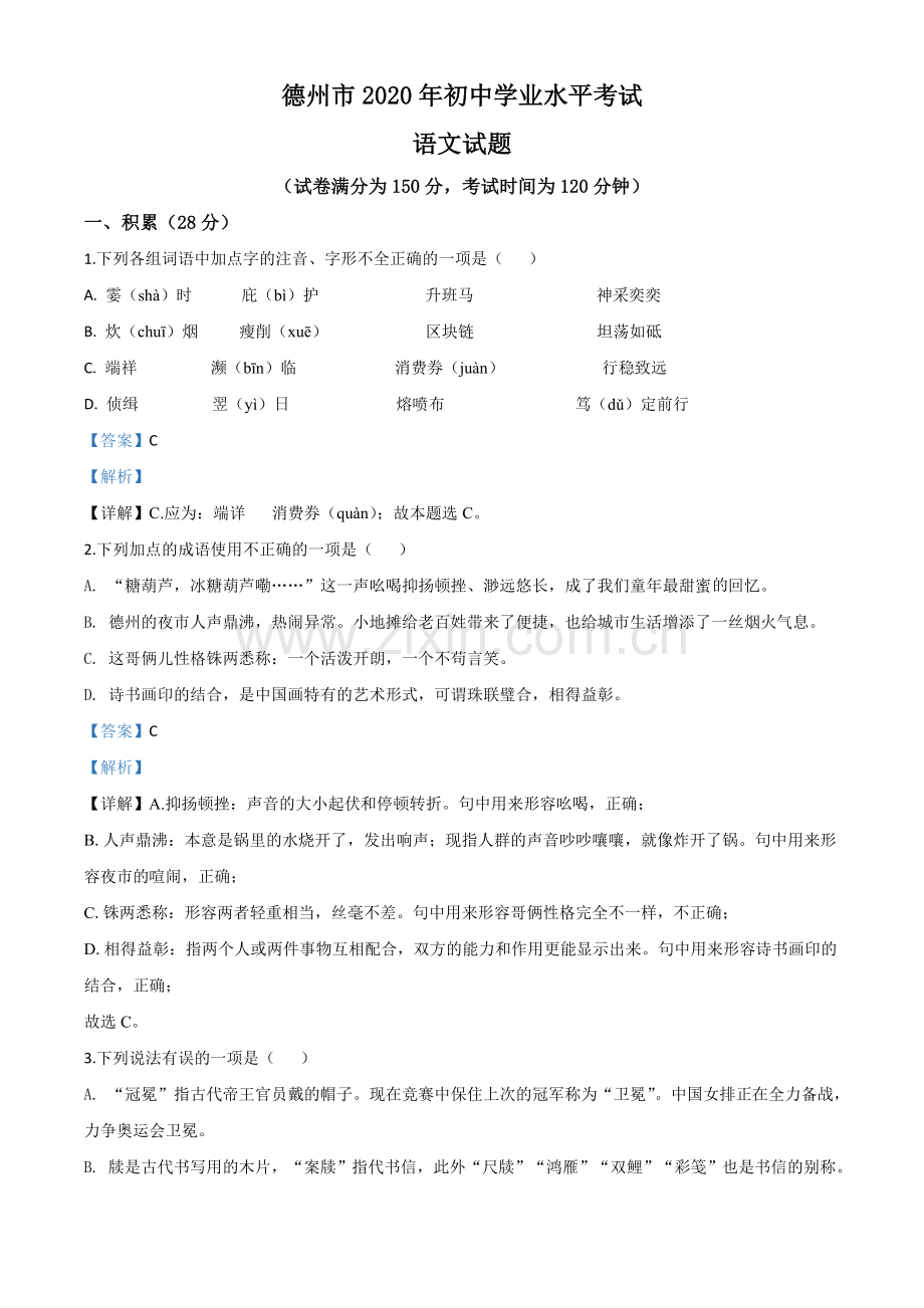 山东省德州市2020年中考语文试题（解析版）.doc_第1页