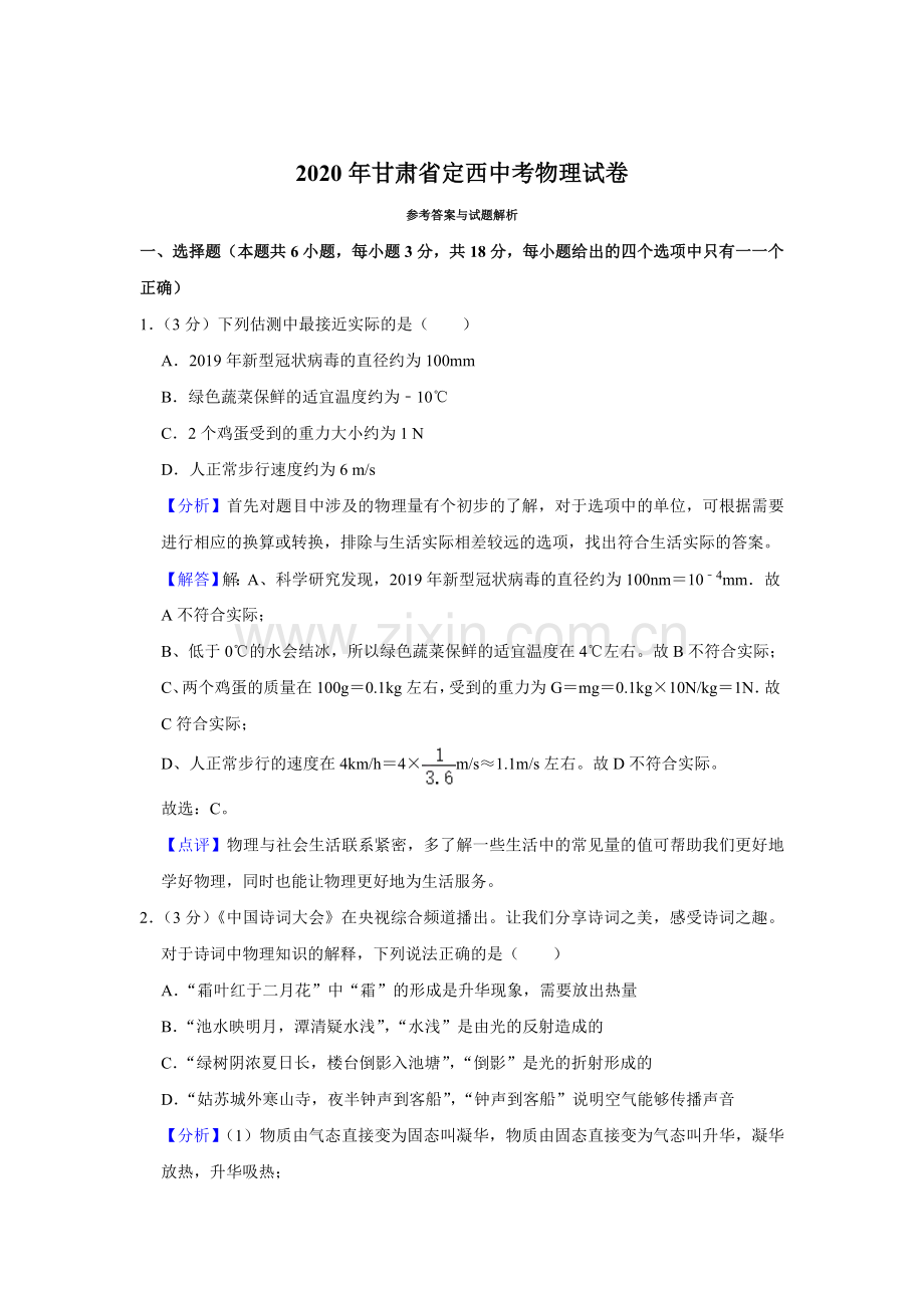 2020年甘肃省武威、白银、定西、平凉、张掖、酒泉中考物理试题（解析版）.doc_第1页