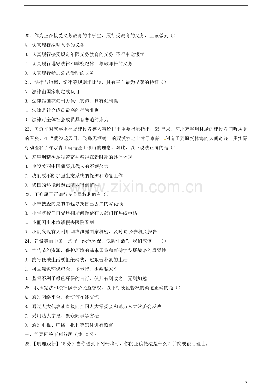 黑龙江省龙东地区2018年中考思想品德试真题试题（含答案）.doc_第3页