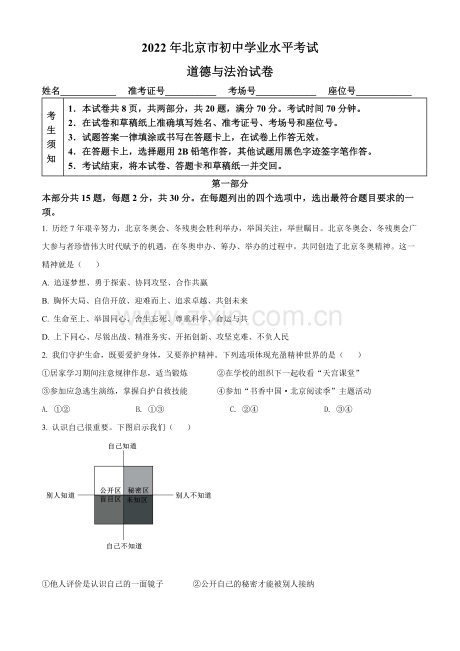 2022年北京市中考道德与法治真题（原卷版）.docx_第1页