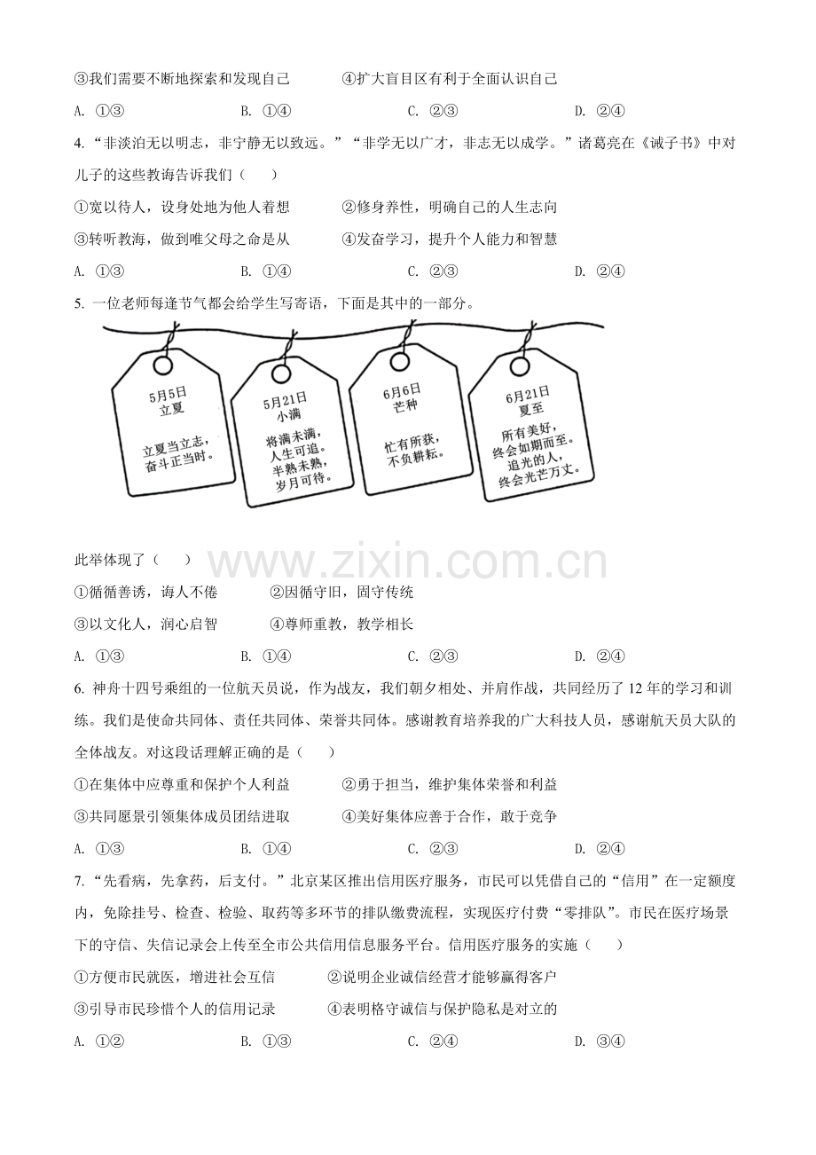 2022年北京市中考道德与法治真题（原卷版）.docx_第2页