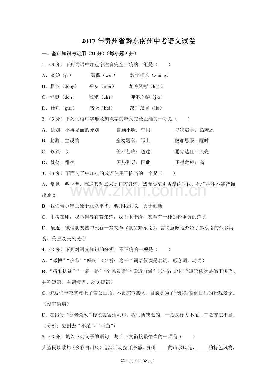 2017年贵州省黔东南州中考语文试卷（含解析版）.doc_第1页