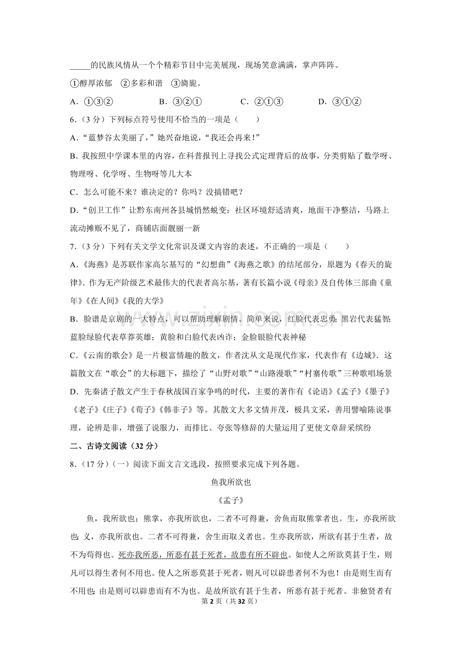 2017年贵州省黔东南州中考语文试卷（含解析版）.doc_第2页