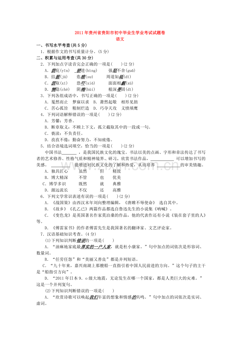 贵阳市2011年中考语文试卷及答案.doc_第1页