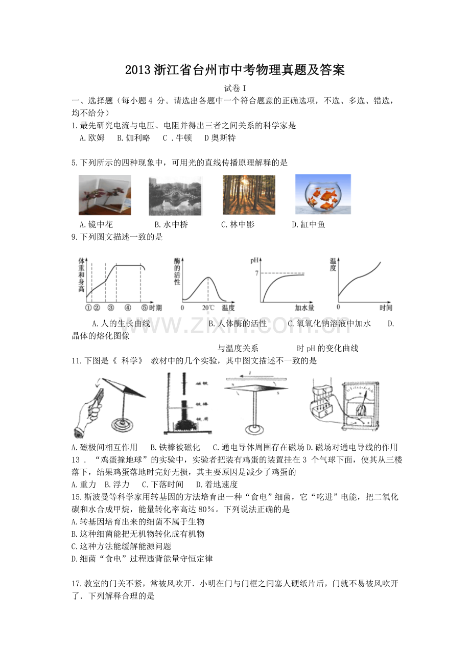 2013浙江省台州市中考物理真题及答案.doc_第1页