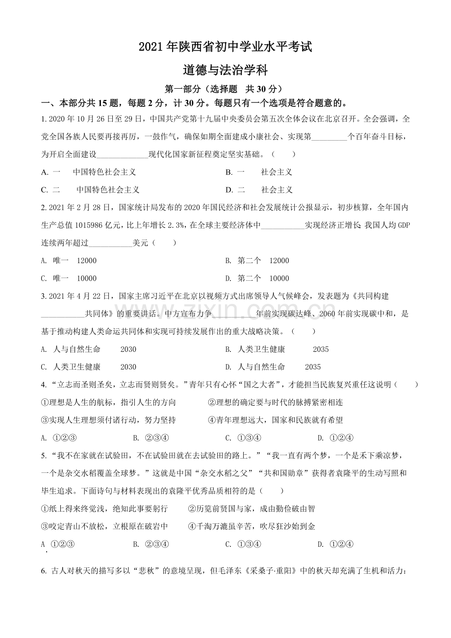 2021年陕西省中考道德与法治真题（原卷版）.doc_第1页