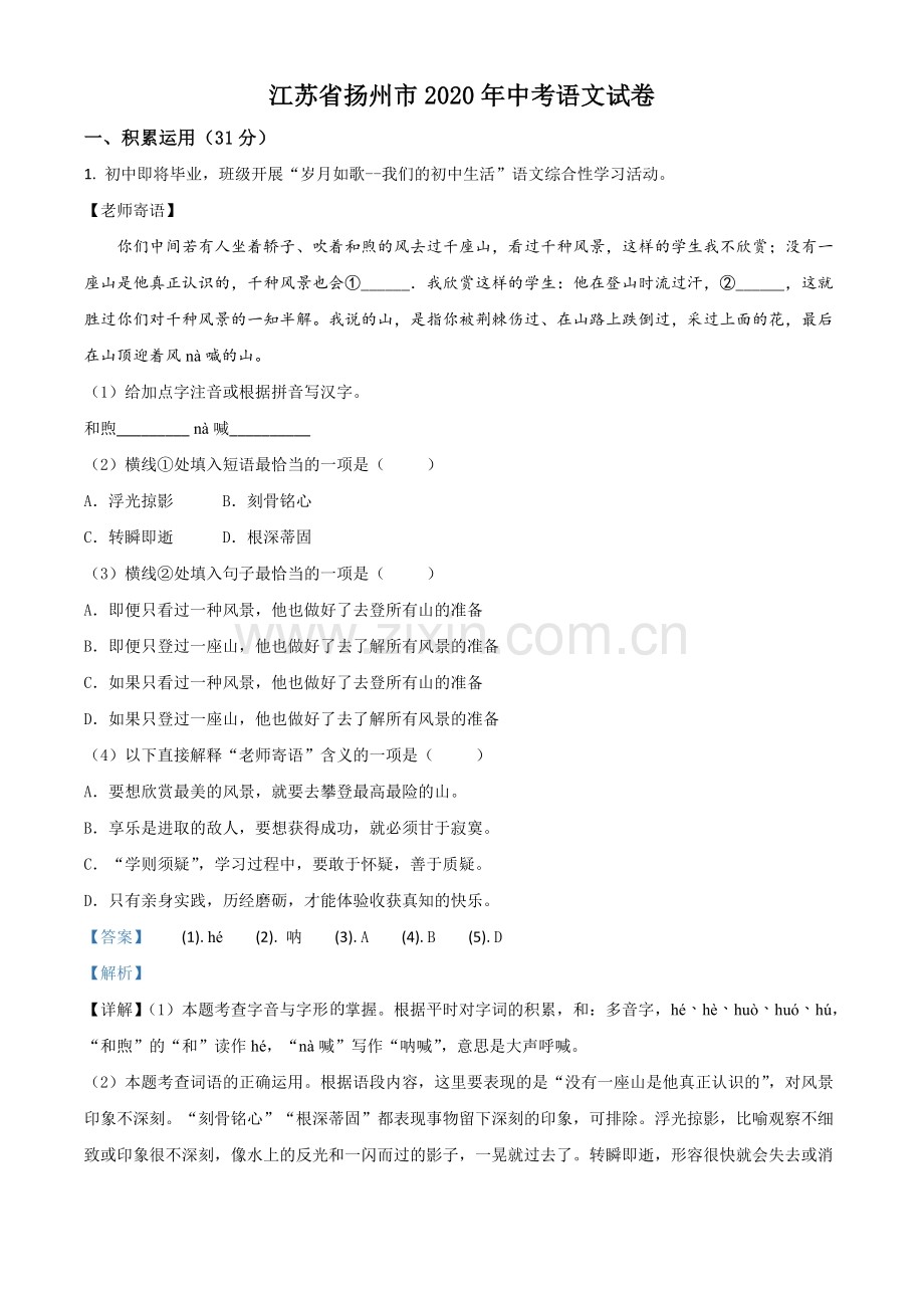 江苏省扬州市2020年中考语文试题（解析版）.doc_第1页