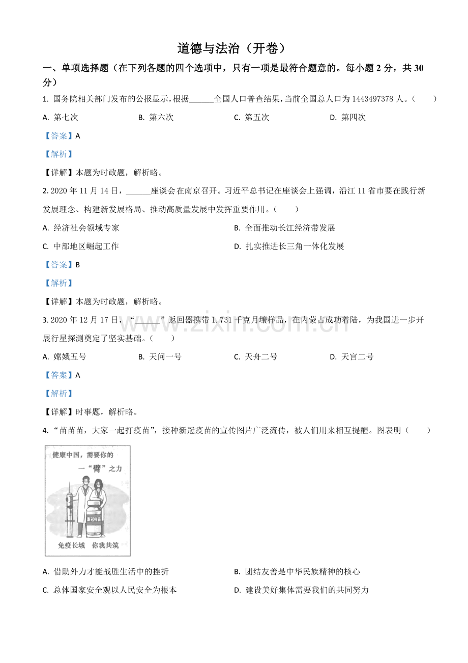 江苏省南京市2021年中考道德与法治真题（解析版）.doc_第1页