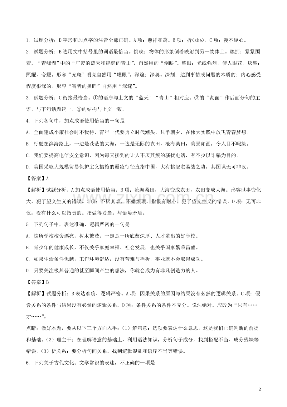 山东省潍坊市2018年中考语文真题试题（含解析）.doc_第2页