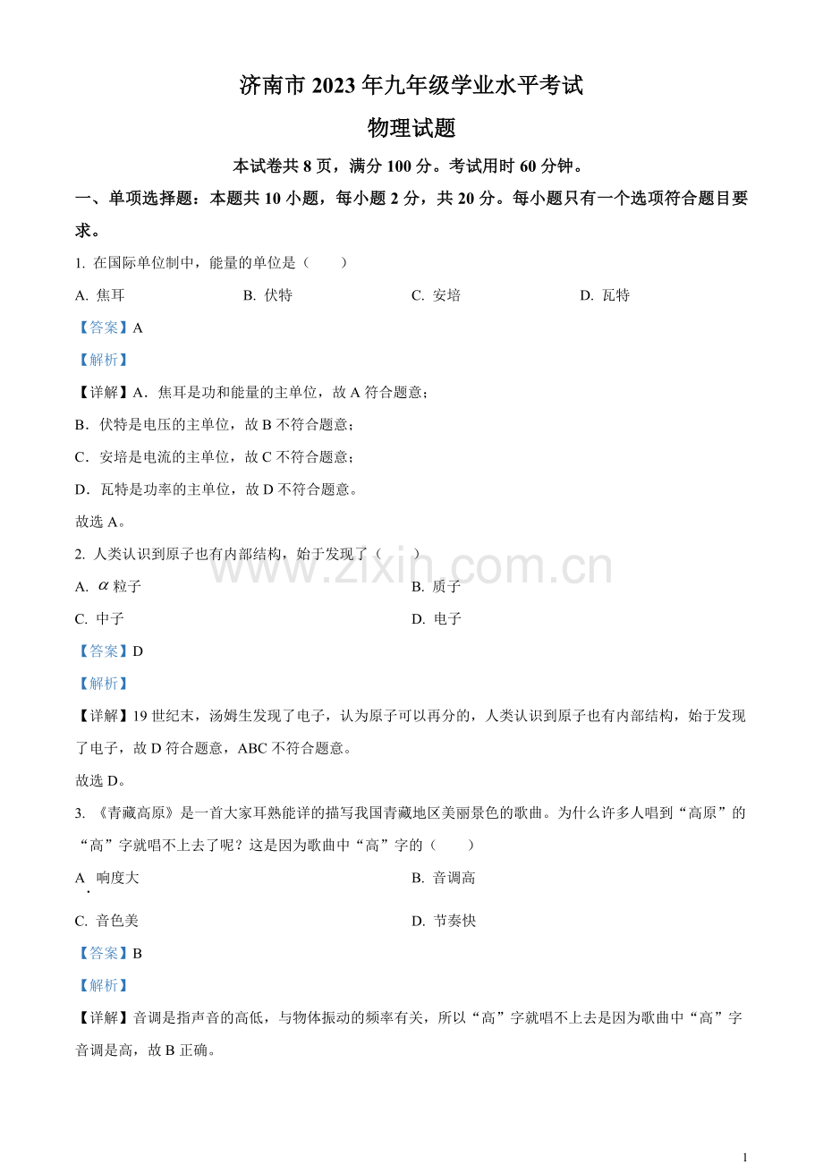 2023年山东省济南市中考物理试题（解析版）.docx_第1页