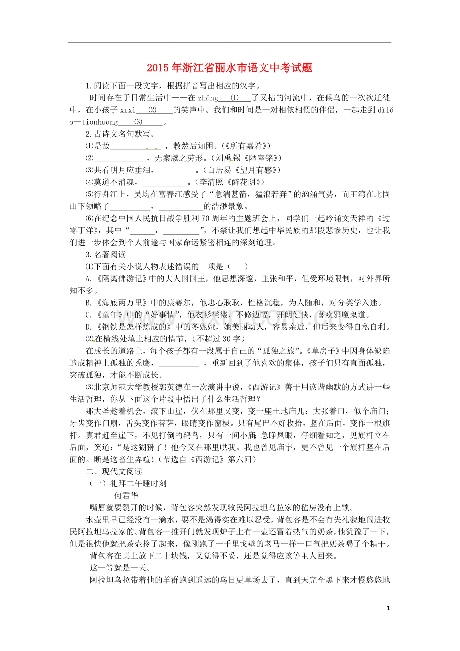 浙江省丽水市2015年中考语文真题试题（含答案）.doc_第1页