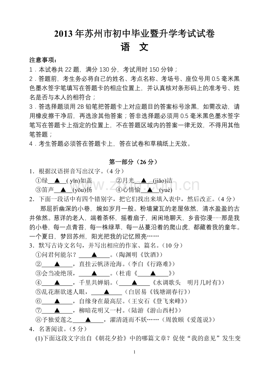 2013年江苏省苏州市中考语文试题及答案.doc_第1页