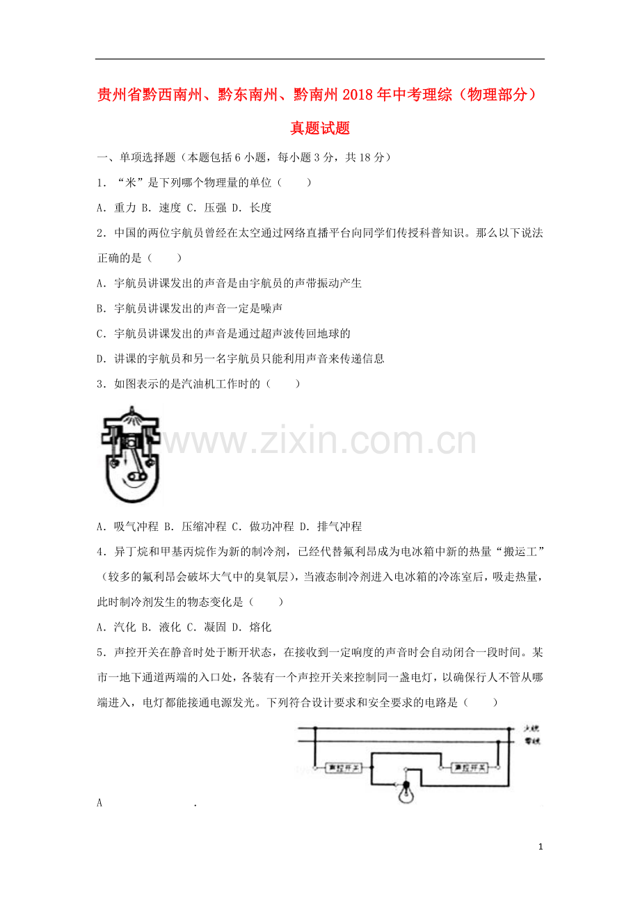 贵州省黔西南州、黔东南州、黔南州2018年中考理综（物理部分）真题试题（含解析）.doc_第1页