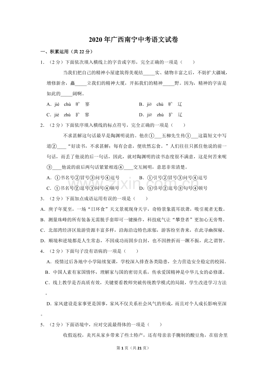 2020年广西南宁市中考语文试卷及解析.doc_第1页